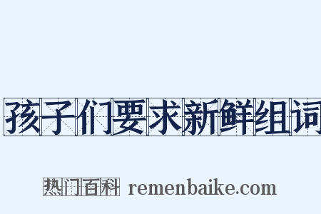 孩子们要求新鲜组词是什么意思的图片